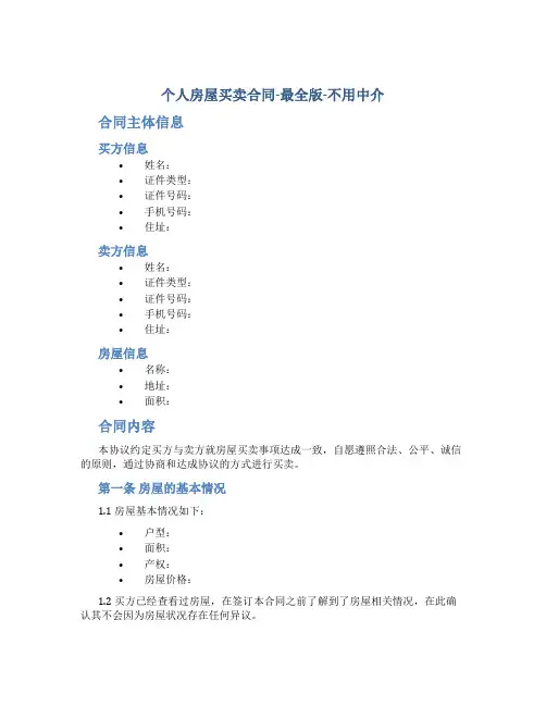 个人房屋买卖合同-最全版-不用中介