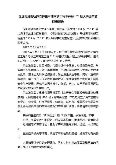 深圳市城市轨道交通线三期南延工程主体标“”较大坍塌事故调查报告