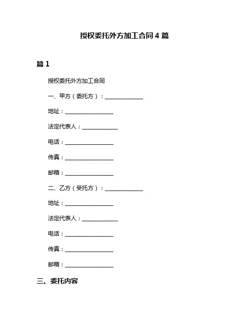 授权委托外方加工合同4篇