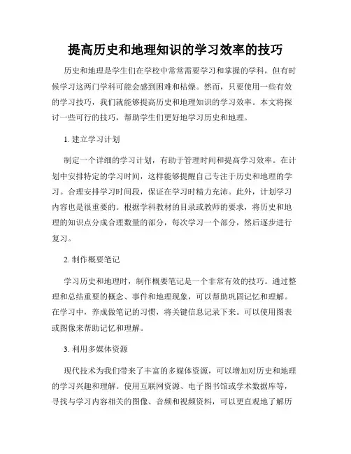提高历史和地理知识的学习效率的技巧
