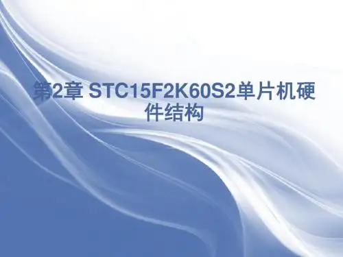 第2章 STC15F2K60S2单片机硬件结构