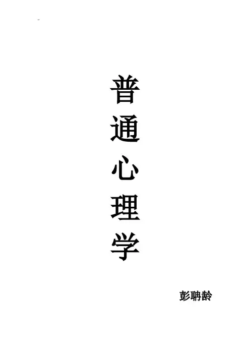 普通心理学彭聃龄超详细笔记材料