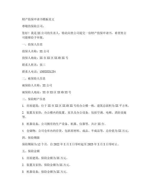 财产投保申请书模板范文
