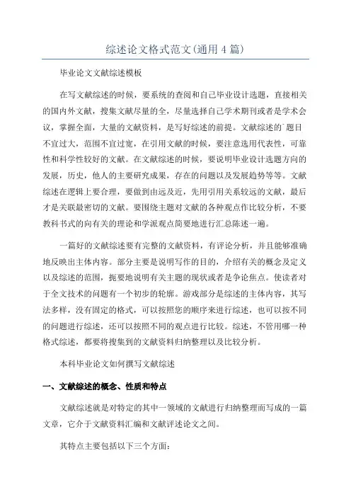 综述论文格式范文(通用4篇)