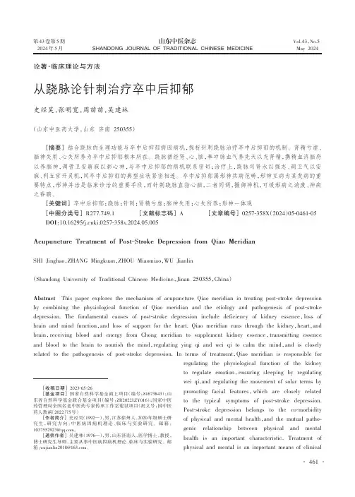从跷脉论针刺治疗卒中后抑郁