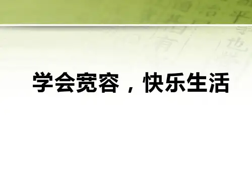 《学会宽容快乐生活》主题班会教学课件