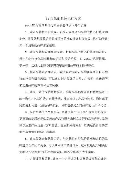ip形象的具体执行方案