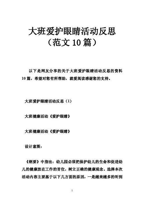 大班爱护眼睛活动反思（范文10篇）