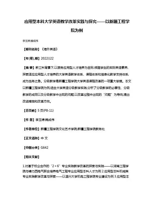 应用型本科大学英语教学改革实践与探究——以新疆工程学院为例