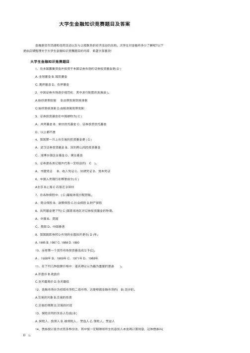 大学生金融知识竞赛题目及答案
