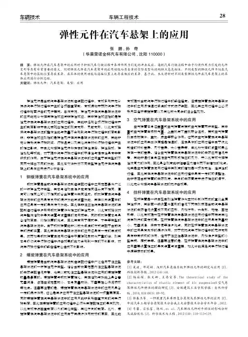 弹性元件在汽车悬架上的应用