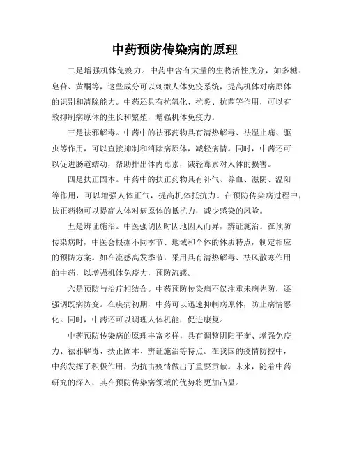 中药预防传染病的原理