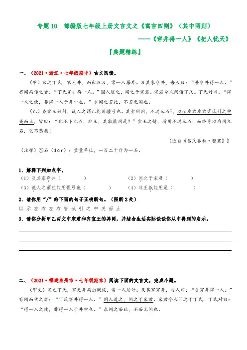 专题10《寓言四则》(杞人忧天、穿井得一人)(典题精练)(原卷版+解析)