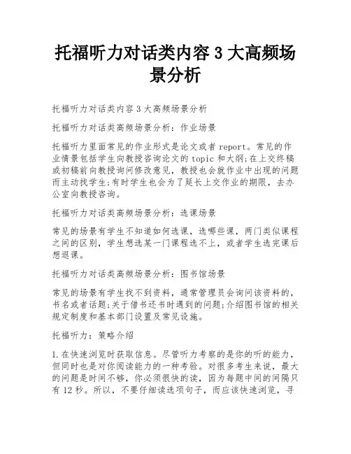 托福听力对话类内容3大高频场景分析