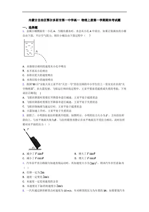 内蒙古自治区鄂尔多斯市第一中学高一 物理上册第一学期期末考试题
