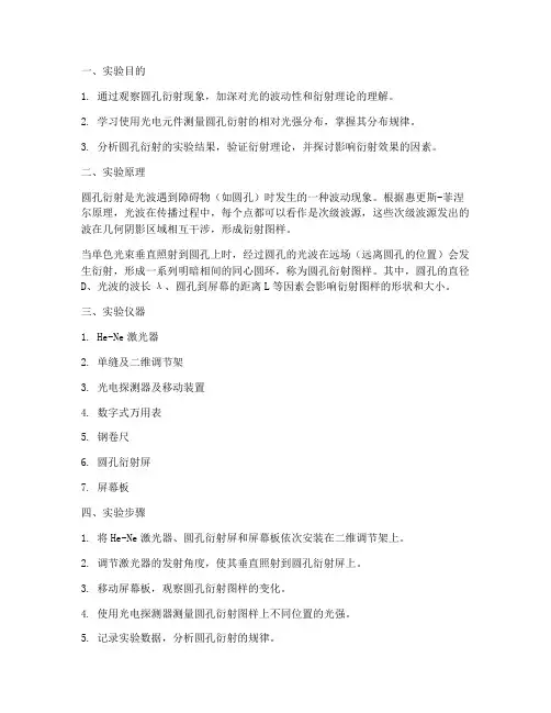圆孔衍射物理实验报告