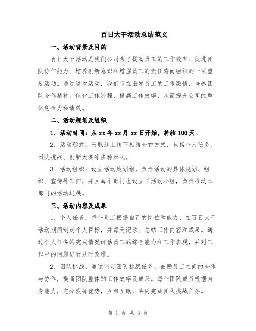 百日大干活动总结范文