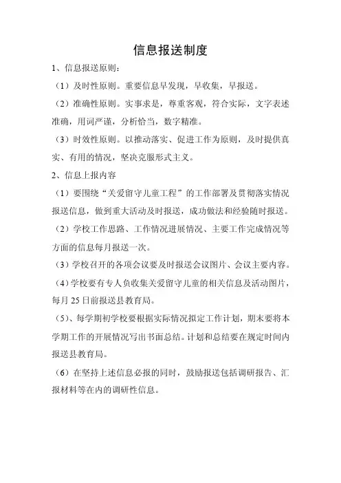 信息报送制度