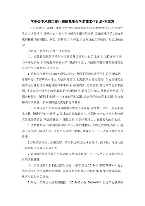 学生会学术部工作计划 研究生会学术部工作计划王彦双 精品