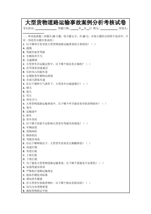 大型货物道路运输事故案例分析考核试卷