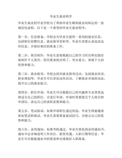 毕业生就业程序