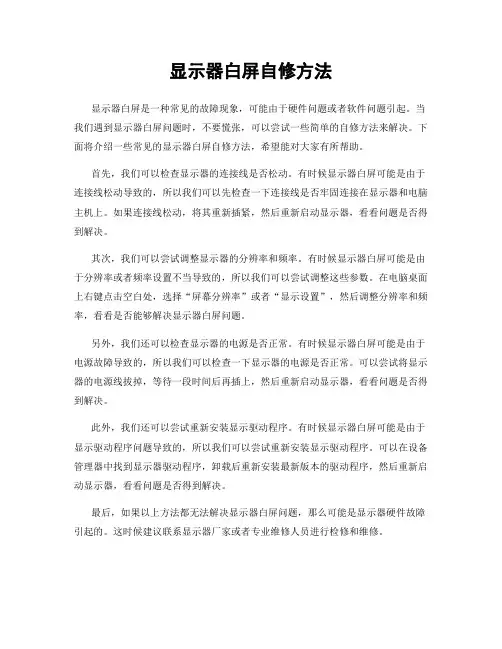 显示器白屏自修方法