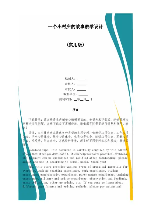 一个小村庄的故事教学设计