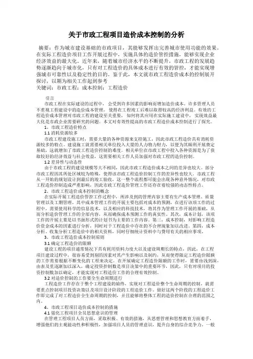 关于市政工程项目造价成本控制的分析