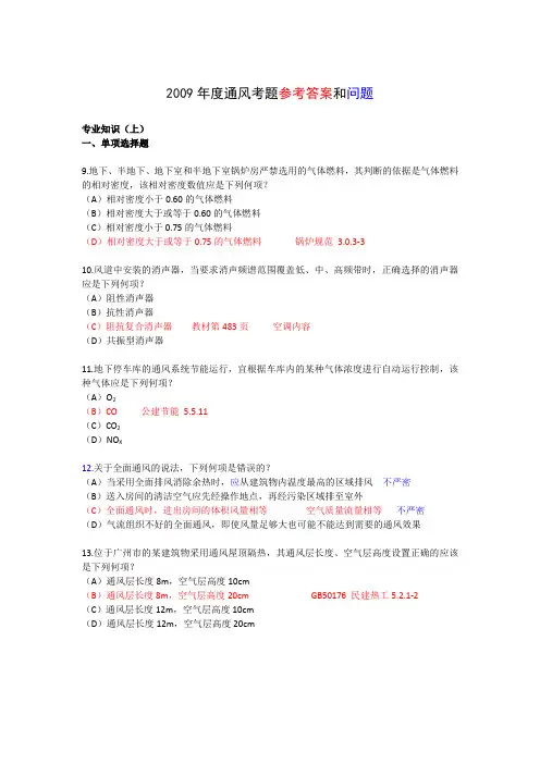 2009通风考题及参考答案