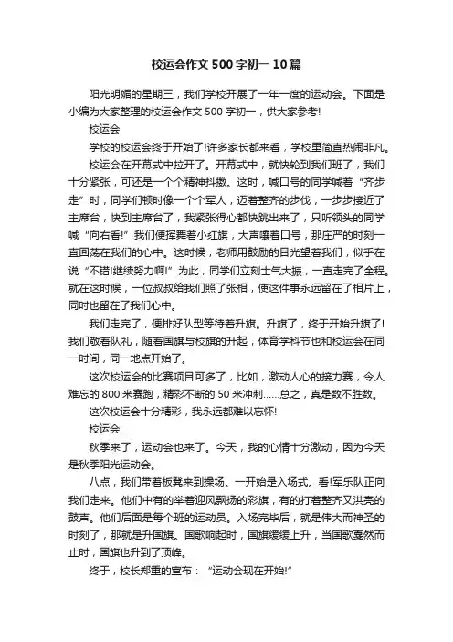 校运会作文500字初一10篇