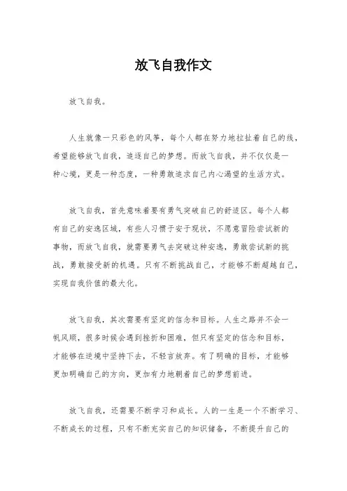 放飞自我作文