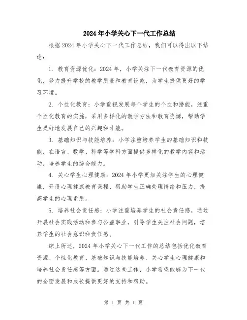 2024年小学关心下一代工作总结