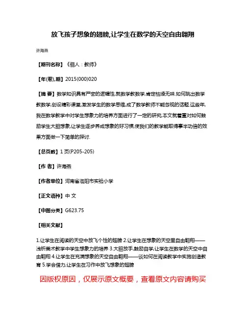 放飞孩子想象的翅膀,让学生在数学的天空自由翱翔
