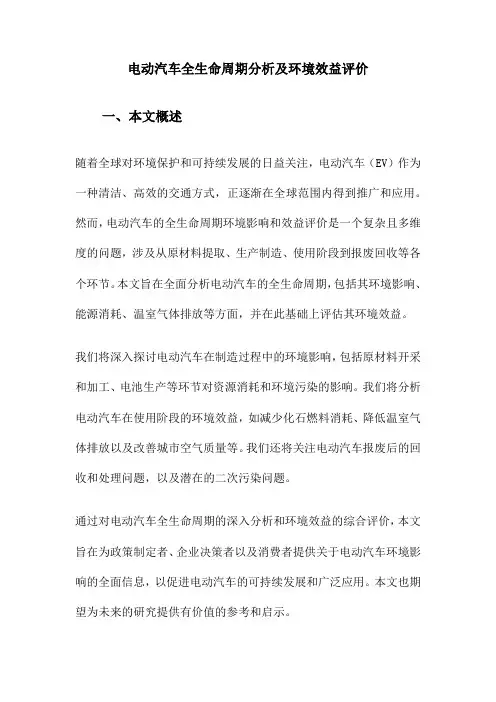 电动汽车全生命周期分析及环境效益评价