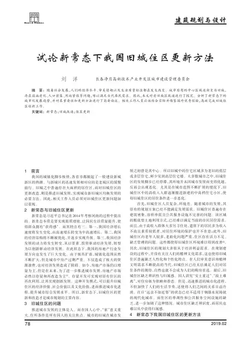 试论新常态下我国旧城住区更新方法