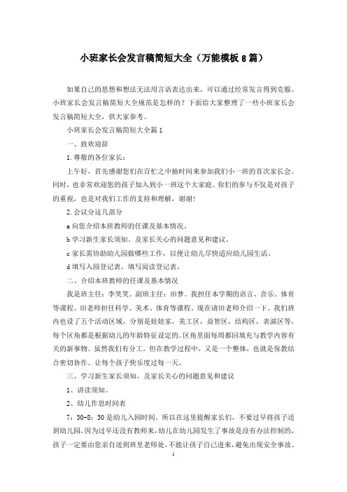 小班家长会发言稿简短大全(万能模板8篇)