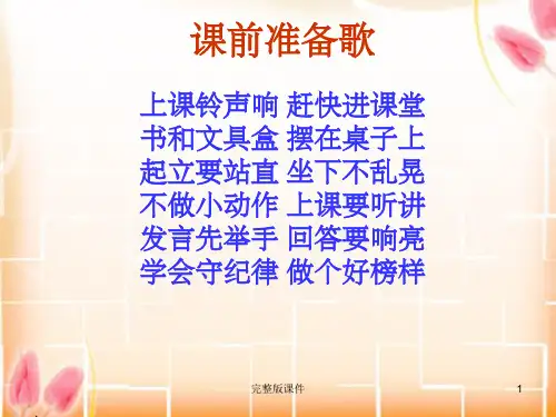 小学生入学教育歌谣ppt课件