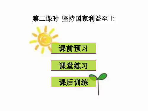 部编版八年级道德与法治上册第八课《国家利益至上  坚持国家利益至上》课件 (7)