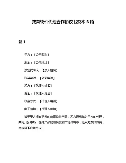 教育软件代理合作协议书范本6篇