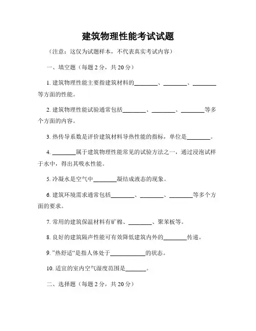建筑物理性能考试试题