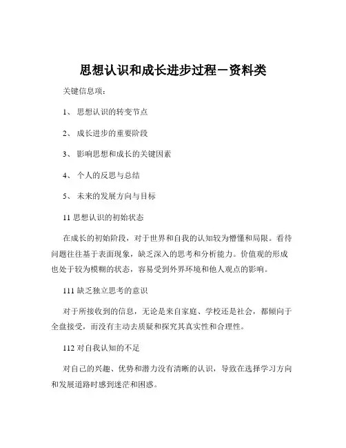 思想认识和成长进步过程-资料类