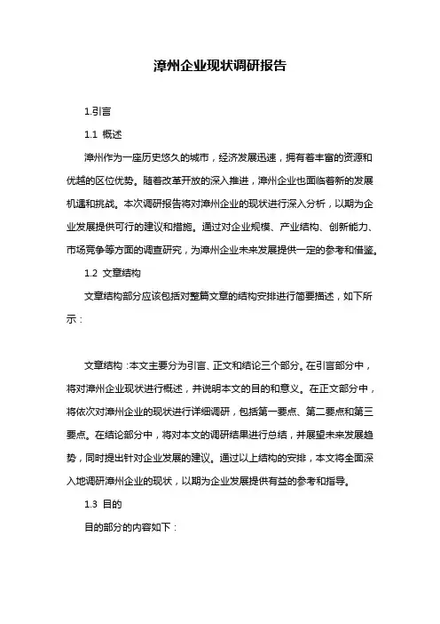 漳州企业现状调研报告