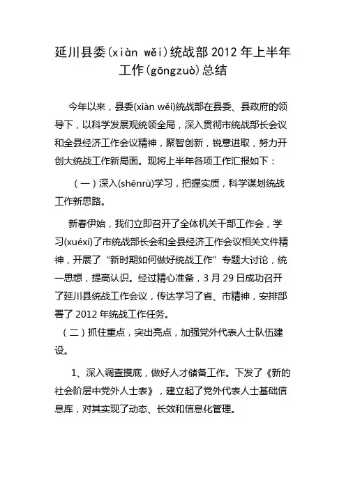 延川县委统战部2012年上半年工作总结