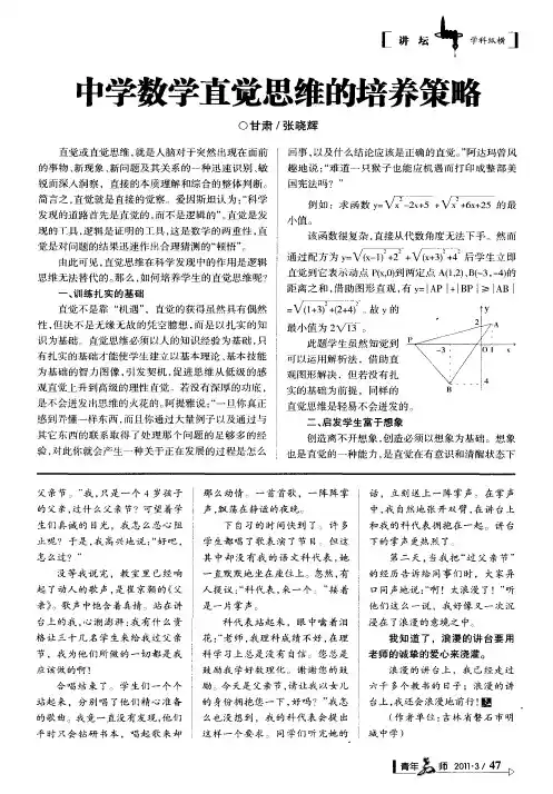 中学数学直觉思维的培养策略