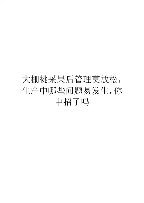 大棚桃采果后管理莫放松,生产中哪些问题易发生,你中招了吗