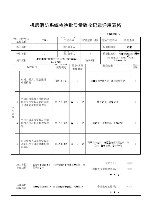 机房消防系统检验批质量验收记录通用表格