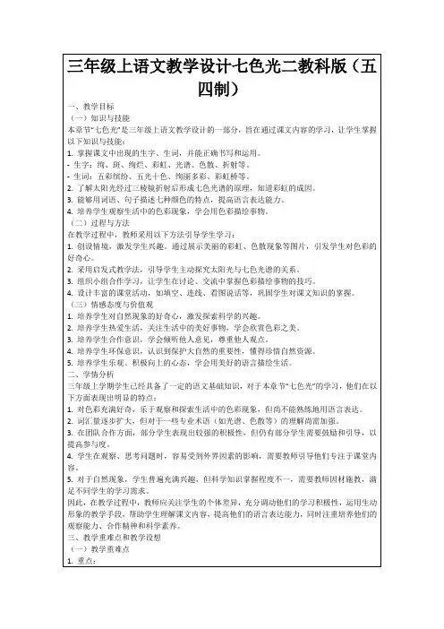 三年级上语文教学设计七色光二教科版(五四制)