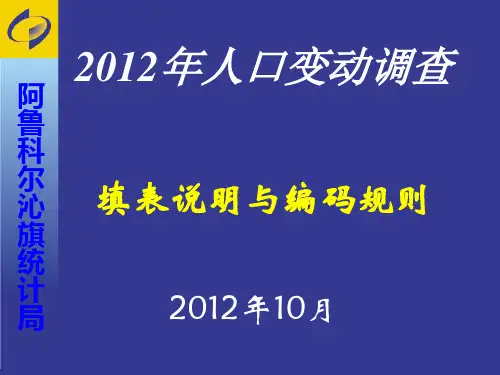 2012调查表填写说明与编码规则