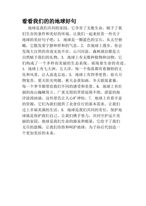 看看我们的的地球好句