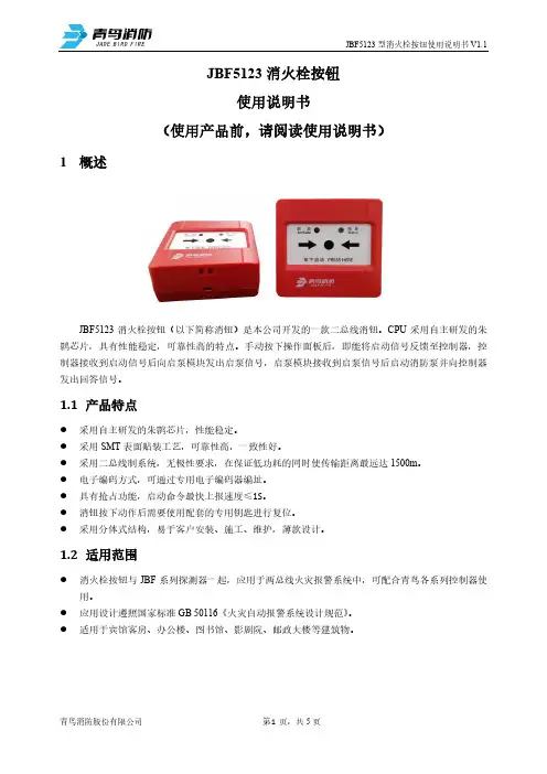 青鸟消防 JBF5123 型消火栓按钮使用说明书
